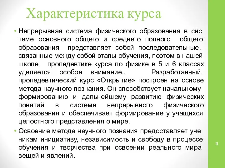 Характеристика курса Непрерывная система физического образования в сис­теме основного общего и