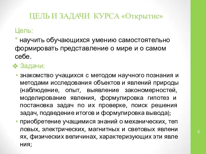 Цель: * научить обучающихся умению самостоятельно формировать представление о мире и