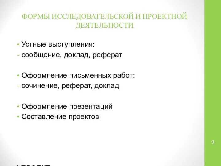 ФОРМЫ ИССЛЕДОВАТЕЛЬСКОЙ И ПРОЕКТНОЙ ДЕЯТЕЛЬНОСТИ Устные выступления: сообщение, доклад, реферат Оформление