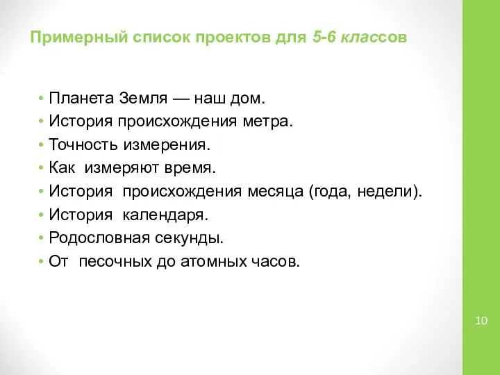 Примерный список проектов для 5-6 классов Планета Земля — наш дом.