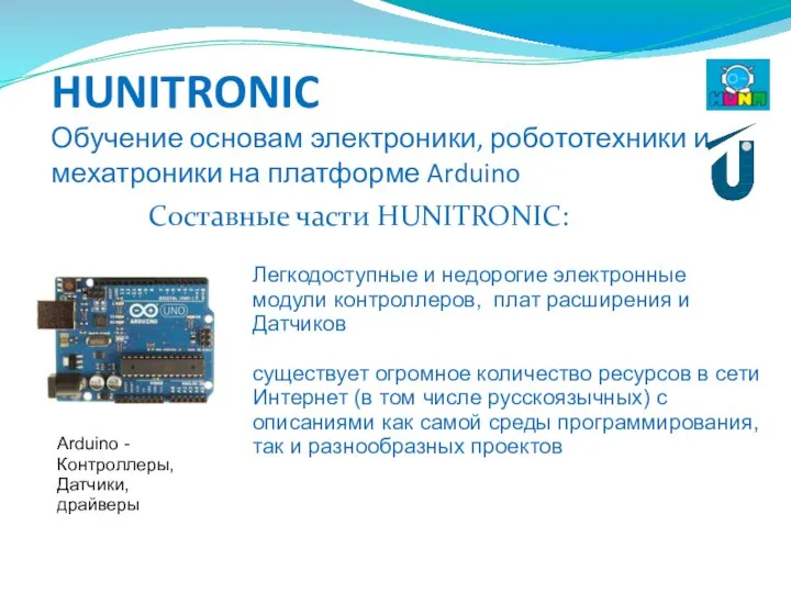 HUNITRONIC Обучение основам электроники, робототехники и мехатроники на платформе Arduino Составные