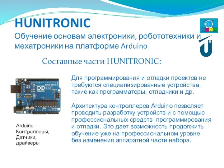 HUNITRONIC Обучение основам электроники, робототехники и мехатроники на платформе Arduino Составные