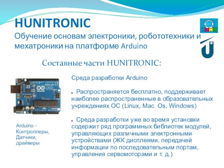 HUNITRONIC Обучение основам электроники, робототехники и мехатроники на платформе Arduino Составные