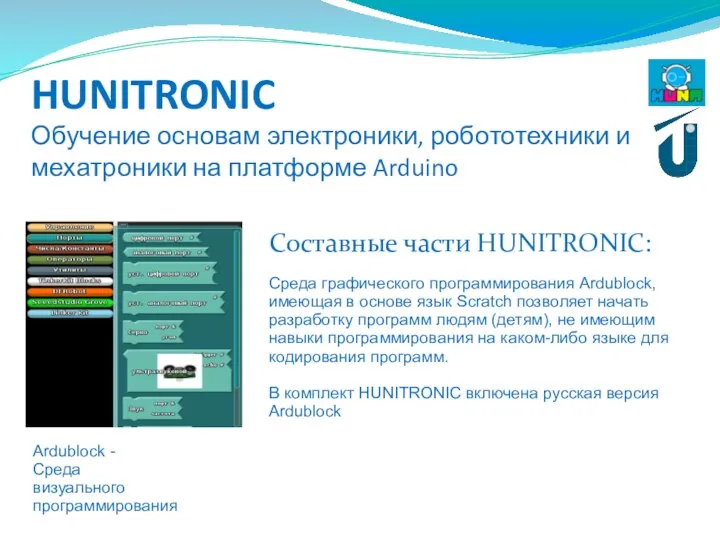 HUNITRONIC Обучение основам электроники, робототехники и мехатроники на платформе Arduino Составные