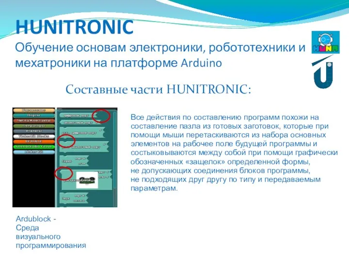 HUNITRONIC Обучение основам электроники, робототехники и мехатроники на платформе Arduino Составные