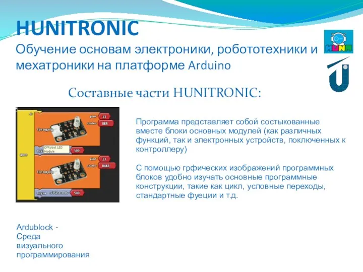 HUNITRONIC Обучение основам электроники, робототехники и мехатроники на платформе Arduino Составные