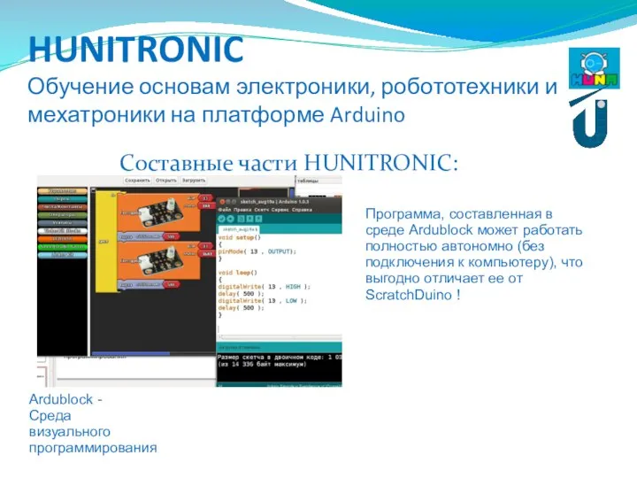 HUNITRONIC Обучение основам электроники, робототехники и мехатроники на платформе Arduino Составные