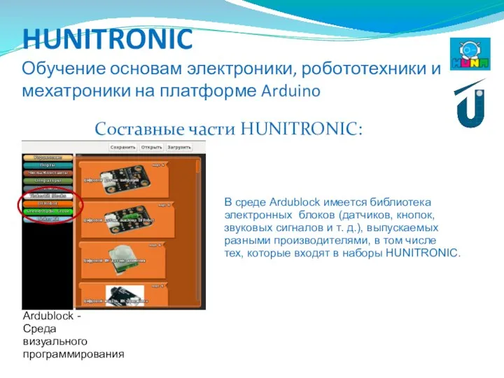 HUNITRONIC Обучение основам электроники, робототехники и мехатроники на платформе Arduino Составные