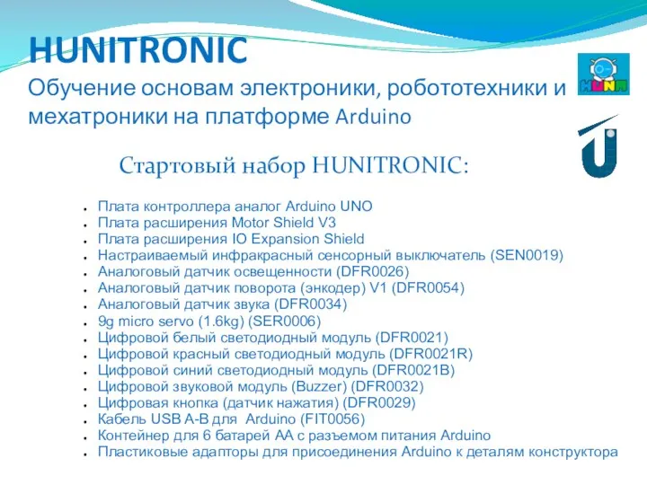 HUNITRONIC Обучение основам электроники, робототехники и мехатроники на платформе Arduino Стартовый