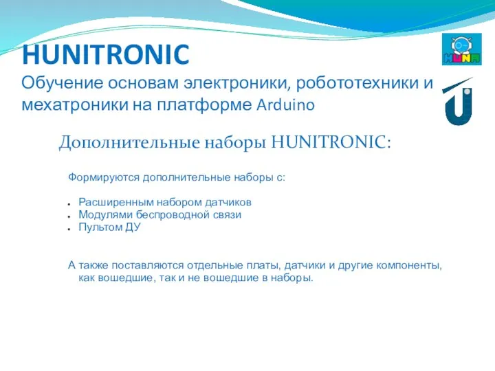 HUNITRONIC Обучение основам электроники, робототехники и мехатроники на платформе Arduino Дополнительные