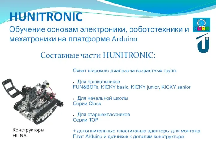 HUNITRONIC Обучение основам электроники, робототехники и мехатроники на платформе Arduino Составные