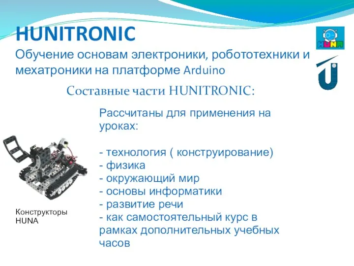 HUNITRONIC Обучение основам электроники, робототехники и мехатроники на платформе Arduino Составные