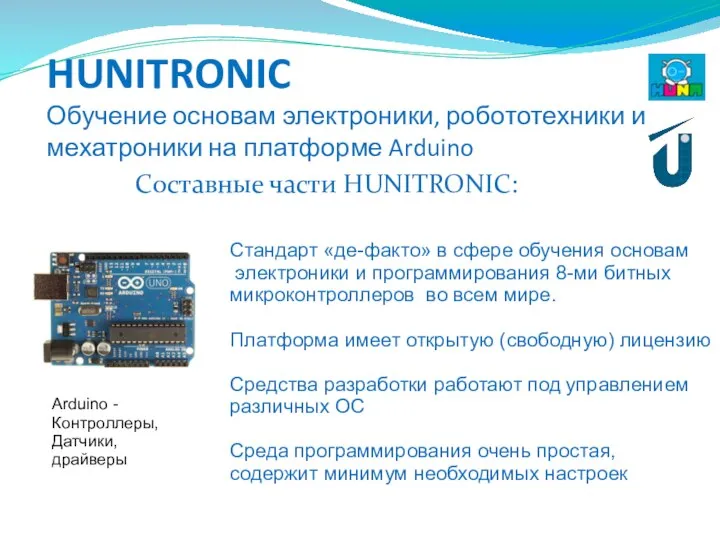 HUNITRONIC Обучение основам электроники, робототехники и мехатроники на платформе Arduino Составные