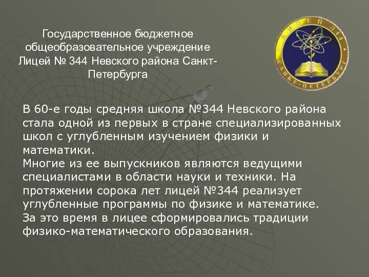 Государственное бюджетное общеобразовательное учреждение Лицей № 344 Невского района Санкт-Петербурга В