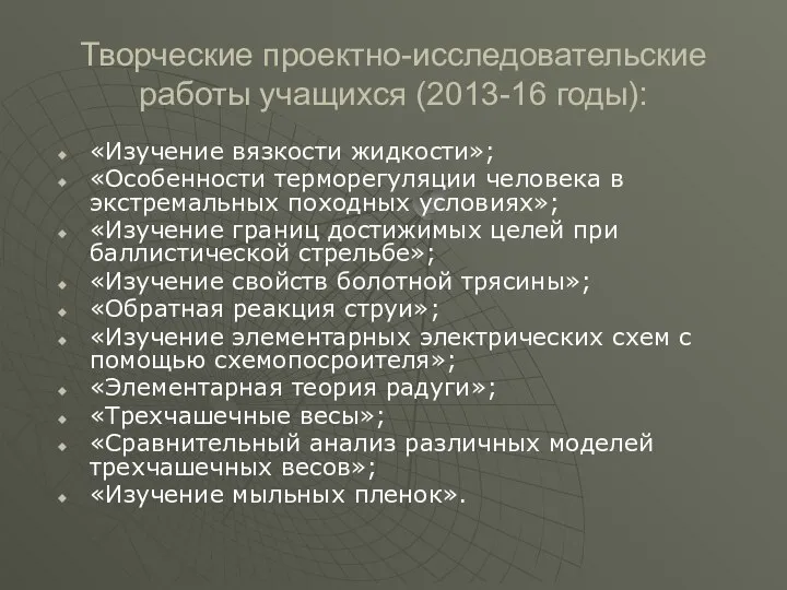 Творческие проектно-исследовательские работы учащихся (2013-16 годы): «Изучение вязкости жидкости»; «Особенности терморегуляции