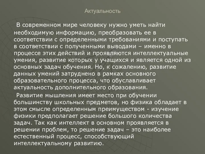 Актуальность В современном мире человеку нужно уметь найти необходимую информацию, преобразовать