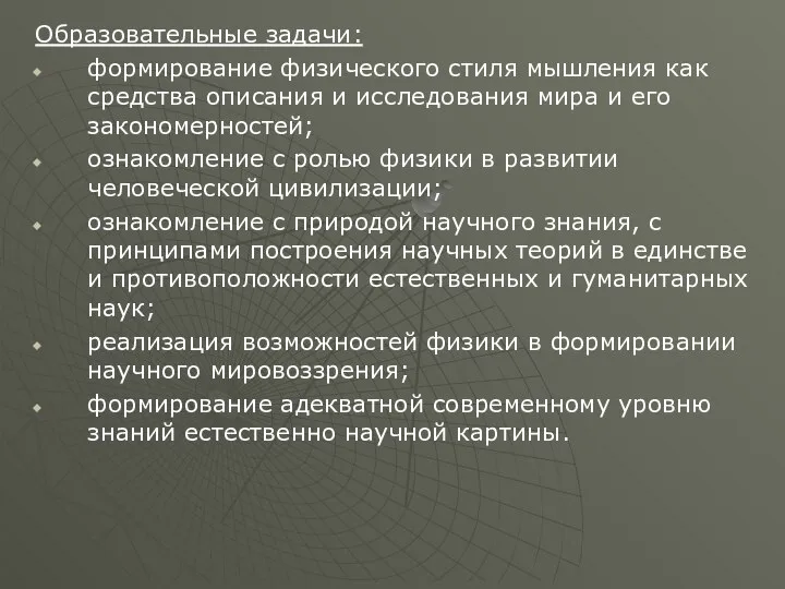 Образовательные задачи: формирование физического стиля мышления как средства описания и исследования