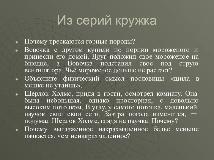 Из серий кружка Почему трескаются горные породы? Вовочка с другом купили