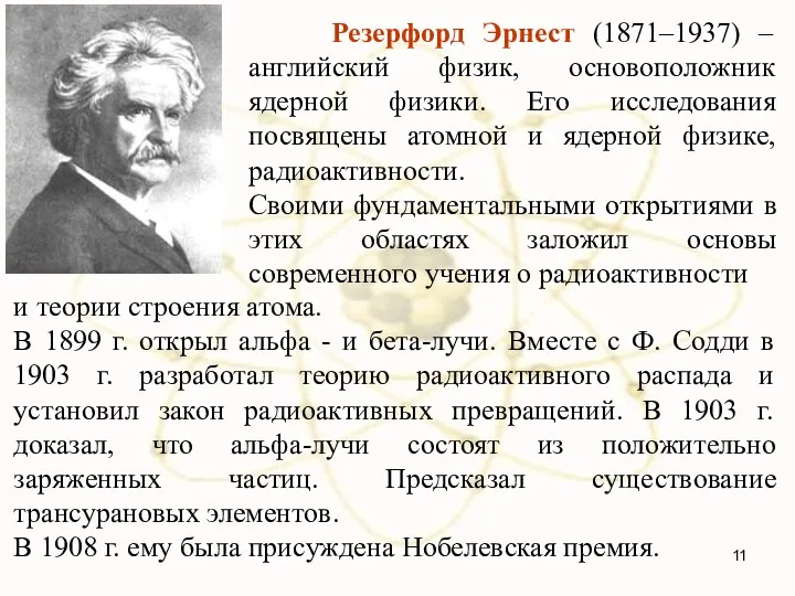 и теории строения атома. В 1899 г. открыл альфа - и