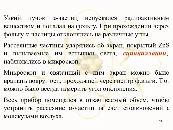 Узкий пучок α-частиц испускался радиоактивным веществом и попадал на фольгу. При