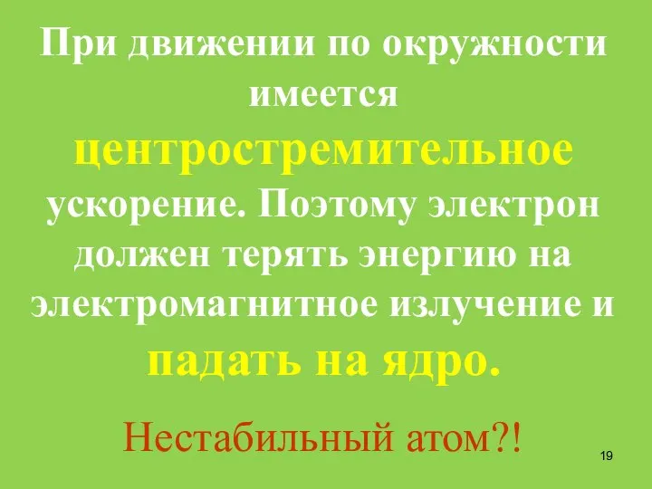 При движении по окружности имеется центростремительное ускорение. Поэтому электрон должен терять