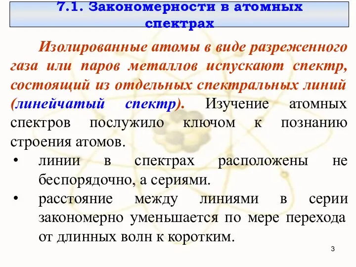 7.1. Закономерности в атомных спектрах Изолированные атомы в виде разреженного газа