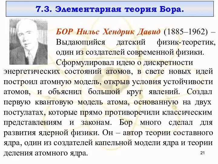 7.3. Элементарная теория Бора. БОР Нильс Хендрик Давид (1885–1962) – Выдающийся