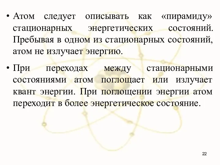 Атом следует описывать как «пирамиду» стационарных энергетических состояний. Пребывая в одном