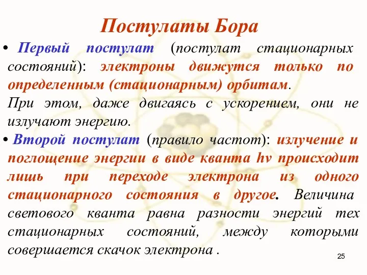 Постулаты Бора Первый постулат (постулат стационарных состояний): электроны движутся только по