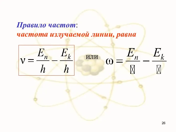 Правило частот: частота излучаемой линии, равна или