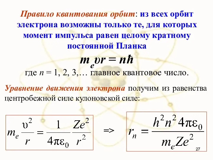 Правило квантования орбит: из всех орбит электрона возможны только те, для