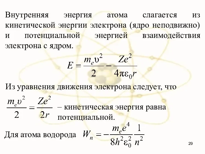 Внутренняя энергия атома слагается из кинетической энергии электрона (ядро неподвижно) и