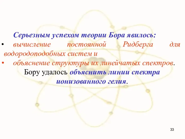 Серьезным успехом теории Бора явилось: вычисление постоянной Ридберга для водородоподобных систем