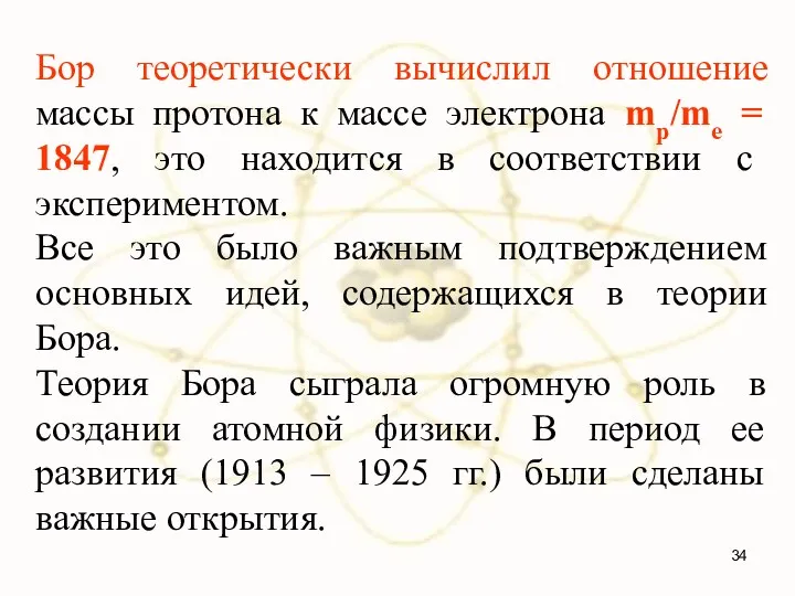 Бор теоретически вычислил отношение массы протона к массе электрона mp/me =