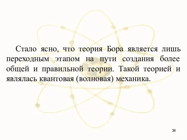 Стало ясно, что теория Бора является лишь переходным этапом на пути