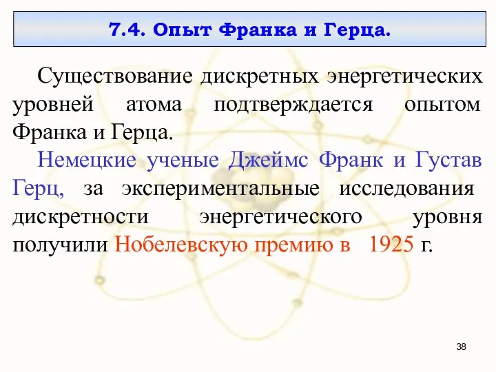 7.4. Опыт Франка и Герца. Существование дискретных энергетических уровней атома подтверждается