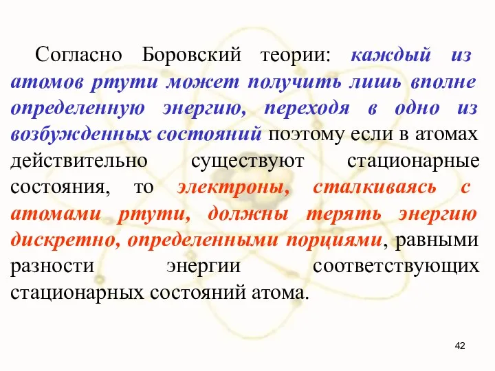 Согласно Боровский теории: каждый из атомов ртути может получить лишь вполне