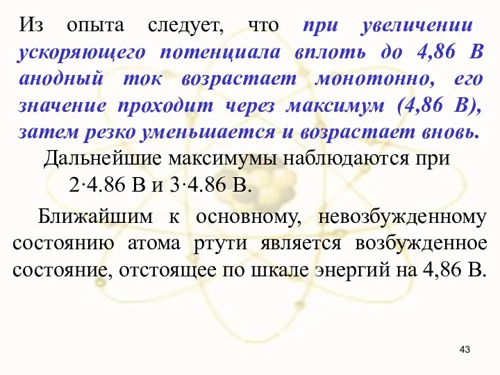 Из опыта следует, что при увеличении ускоряющего потенциала вплоть до 4,86