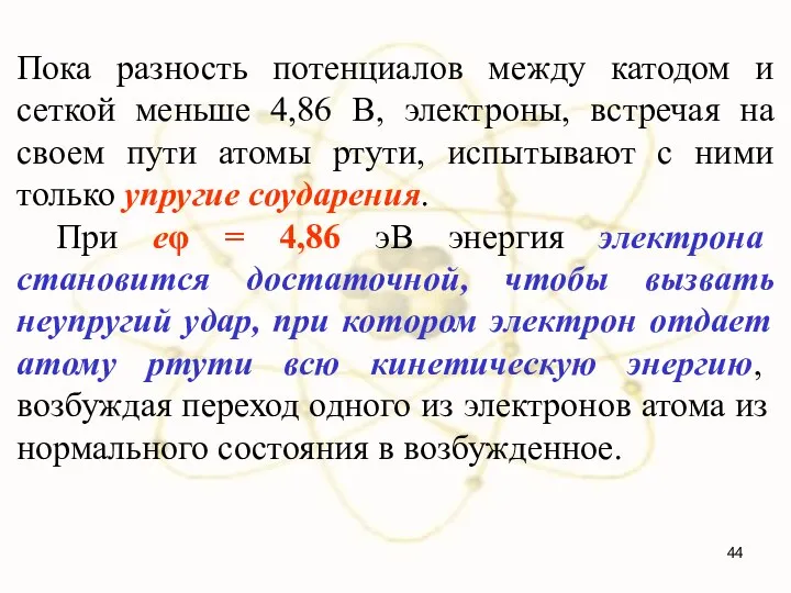 Пока разность потенциалов между катодом и сеткой меньше 4,86 В, электроны,