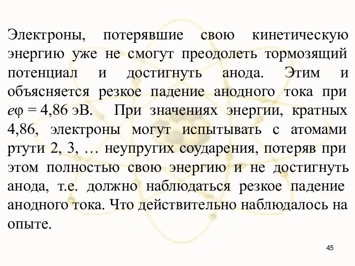 Электроны, потерявшие свою кинетическую энергию уже не смогут преодолеть тормозящий потенциал