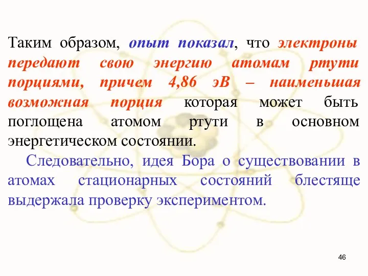 Таким образом, опыт показал, что электроны передают свою энергию атомам ртути