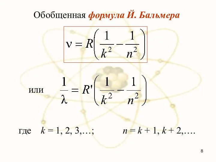 Обобщенная формула Й. Бальмера где k = 1, 2, 3,…; n