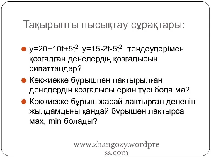 Тақырыпты пысықтау сұрақтары: y=20+10t+5t2 y=15-2t-5t2 теңдеулерімен қозғалған денелердің қозғалысын сипаттаңдар? Көкжиекке