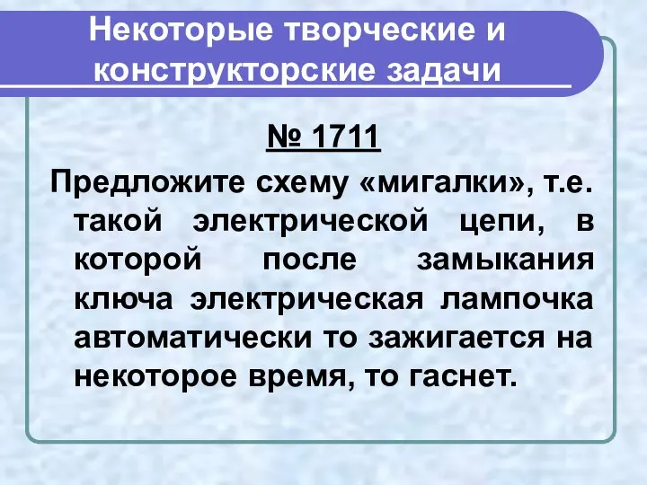 Некоторые творческие и конструкторские задачи № 1711 Предложите схему «мигалки», т.е.