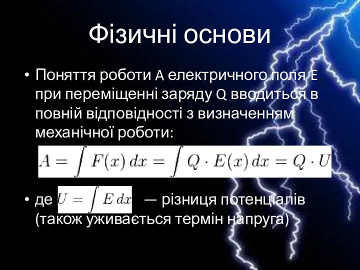 Фізичні основи Поняття роботи A електричного поля E при переміщенні заряду