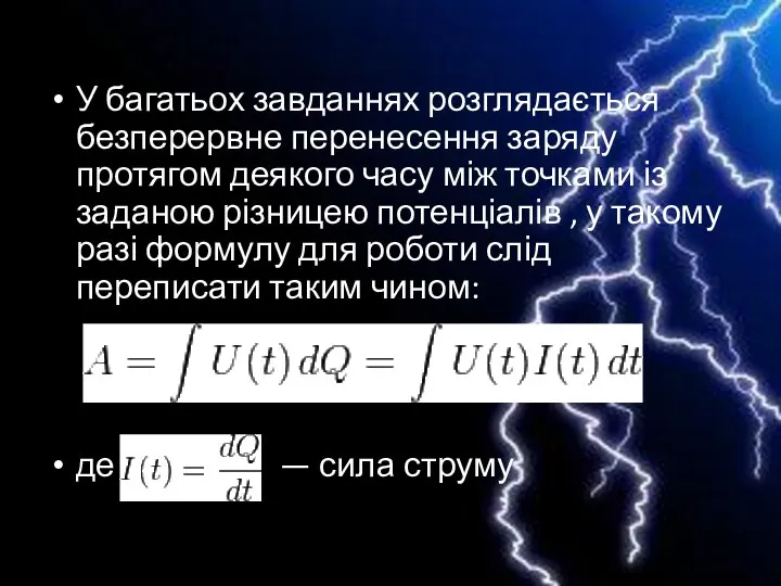 У багатьох завданнях розглядається безперервне перенесення заряду протягом деякого часу між