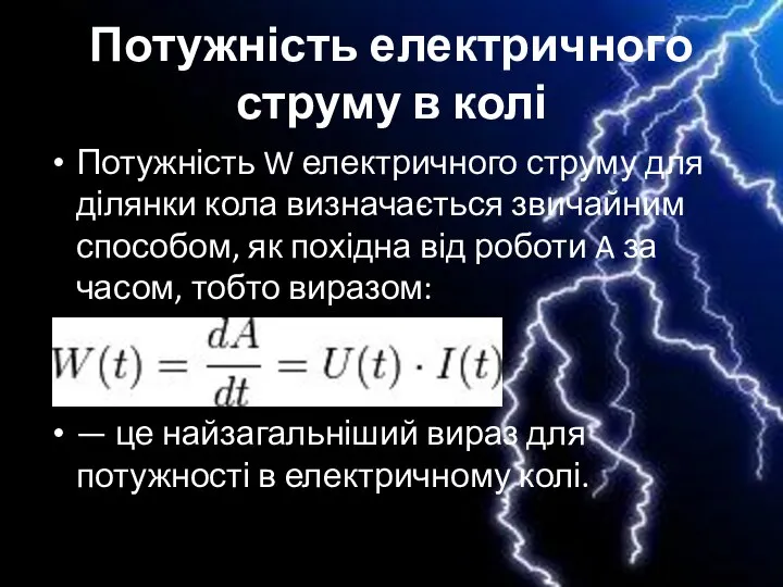 Потужність електричного струму в колі Потужність W електричного струму для ділянки