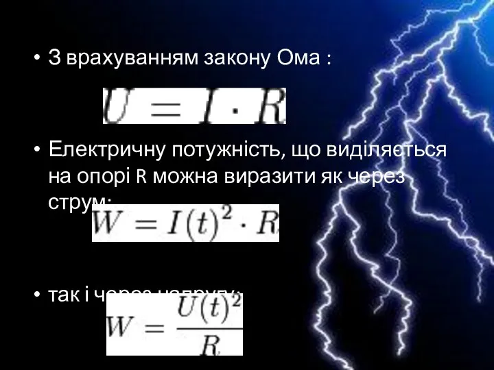 З врахуванням закону Ома : Електричну потужність, що виділяється на опорі