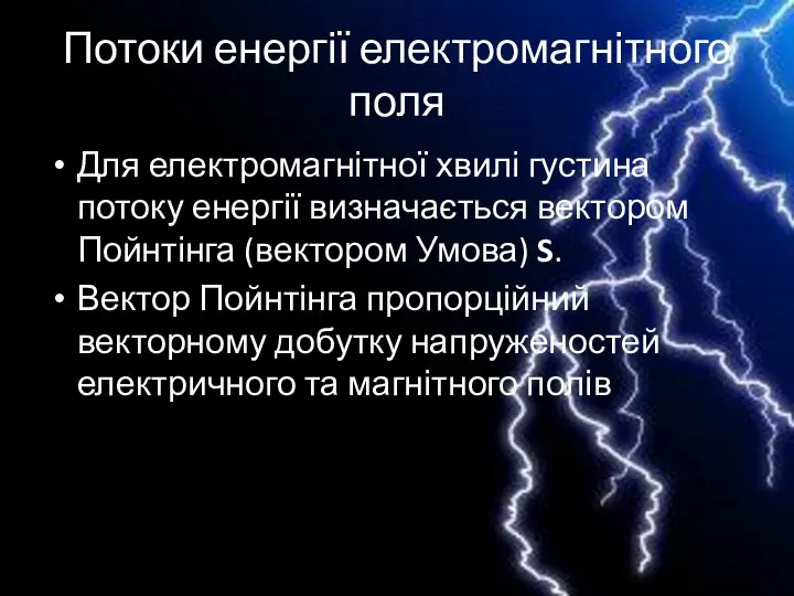 Потоки енергії електромагнітного поля Для електромагнітної хвилі густина потоку енергії визначається