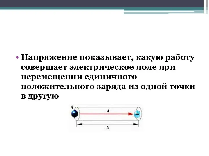 Напряжение показывает, какую работу совершает электрическое поле при перемещении единичного положительного